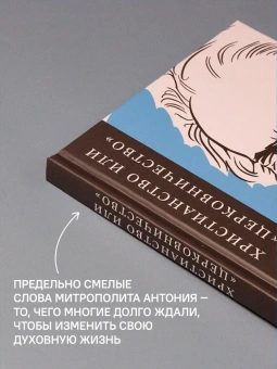 Книга «Христианство или «церковничество»» - автор Антоний (Сурожский) митрополит , твердый переплёт, кол-во страниц - 192, издательство «Никея»,  серия «Неопалимая купина. Богословское наследие XX века», ISBN 978-5-907307-84-1 , 2021 год