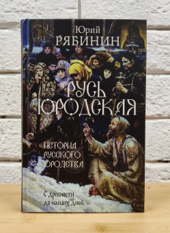 Книга «Русь юродская. История русского юродства в лицах и сценах » - автор Рябинин Юрий Валерьевич, твердый переплёт, кол-во страниц - 416, издательство «Рипол-Классик»,  ISBN 978-5-386-14387-9, 2021 год