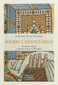 Книга «Жизнь с Евангелием. Комментарии к Евангелию от Матфея » - автор Осипов Алексей Ильич профессор, твердый переплёт, кол-во страниц - 304, издательство «Никея»,  серия «Открывая православие», ISBN 978-5-91761-864-7, 2018 год
