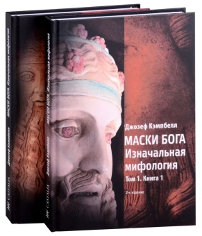 Книга «Маски Бога. Изначальная мифология. Том 1. В 2 частях» - автор Кэмпбелл Джозеф, твердый переплёт, кол-во страниц - 508, издательство «Касталия»,  ISBN 978-5-519-68390-6 , 2019 год