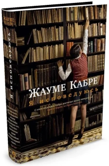 Книга «Я исповедуюсь» - автор Кабре Жауме, твердый переплёт, кол-во страниц - 736, издательство «Азбука»,  серия «Большой роман», ISBN 978-5-389-07570-2, 2025 год