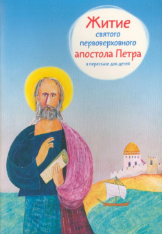 Книга «Житие святого первоверховного апостола Петра в пересказе для детей» -  мягкий переплёт, кол-во страниц - 72, издательство «Никея»,  серия «Жития святых в пересказе для детей», ISBN 978-5-907628-44-1 , 2023 год