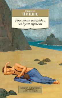 Книга «Рождение трагедии из духа музыки» - автор Ницше Фридрих Вильгельм, мягкий переплёт, кол-во страниц - 224, издательство «Азбука»,  серия «Азбука-классика (pocket-book)», ISBN 978-5-389-08489-6, 2023 год
