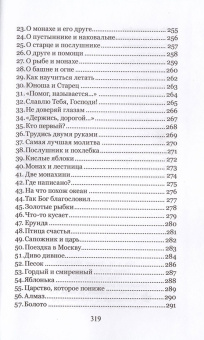 Книга «О самом простом. Притчи. Для взрослых, детей и для того, кто хочет стать монахом» - автор Симон (Бескровный) иеромонах (монах Симеон Афонский), твердый переплёт, кол-во страниц - 320, издательство «Синтагма»,  ISBN 10-022-2264 , 2016 год
