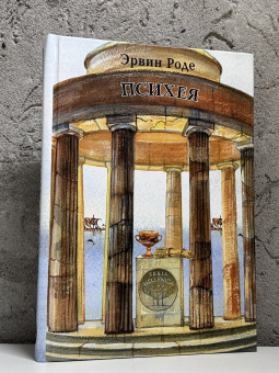 Книга «Психея» - автор Роде Эрвин , твердый переплёт, кол-во страниц - 320, издательство «Quadrivium»,  серия «HELLENICA», ISBN 978-5-00207-694-9, 2024 год