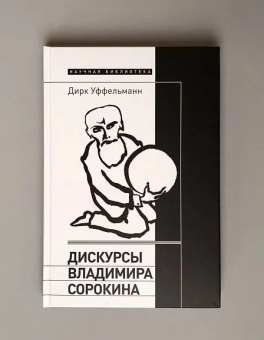 Книга «Дискурсы Владимира Сорокина» - автор Уффельманн Дирк, твердый переплёт, кол-во страниц - 312, издательство «Новое литературное обозрение»,  серия «Научная библиотека», ISBN 978-5-4448-1731-5 , 2022 год
