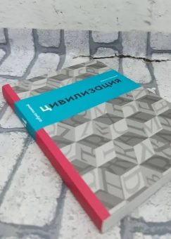Книга «Цивилизация, или Война миров» - автор Велижев Михаил Брониславович , интегральный переплёт, кол-во страниц - 160, издательство «Европейский университет в Санкт-Петербурге»,  серия «Азбука понятий», ISBN 978-5-94380-275-1, 2019 год