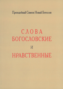 Книга «Слова богословские и нравственные» - автор Симеон Новый Богослов преподобный, мягкий переплёт, кол-во страниц - 312, издательство «Перервенская духовная семинария»,  ISBN 978-5-905747-12-0, 2017 год
