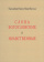Купить книгу «Слова богословские и нравственные», автор Симеон Новый Богослов преподобный | Книжный магазин ULYSSES.MD Книга «Слова богословские и нравственные» - автор Симеон Новый Богослов преподобный, мягкий переплёт, кол-во страниц - 312, издательство «Перервенская духовная семинария», ISBN 978-5-905747-12-0, 2017 год