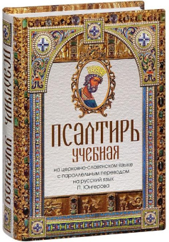 Книга «Псалтирь учебная на церковно-славянском языке с параллельным переводом на русский язык Павла Юнгерова» -  твердый переплёт, кол-во страниц - 672, издательство «Скрижаль»,  ISBN  978-5-6051194-1-8 , 2024 год