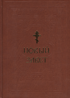 Книга «Новый Завет (большой формат)» -  твердый переплёт, кол-во страниц - 640, издательство «Синтагма»,  ISBN  978-5-7877-0061-9, 2014 год