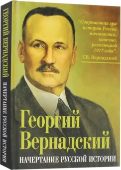 Книга «Начертание русской истории» - автор Вернадский Георгий Владимирович, твердый переплёт, кол-во страниц - 334, издательство «Алгоритм»,  ISBN 978-5-00222-660-3 , 2024 год