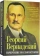 Книга «Начертание русской истории» - автор Вернадский Георгий Владимирович, твердый переплёт, кол-во страниц - 334, издательство «Алгоритм»,  ISBN 978-5-00222-660-3 , 2024 год