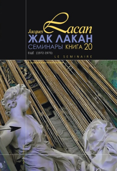 Книга «Ещё. Семинары (1972-1973). Книга 20  » - автор Лакан Жак, твердый переплёт, кол-во страниц - 176, издательство «Логос»,  серия «Семинары», ISBN 5-8163-0037-7, 2013 год