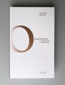 Книга «О скупости и связанных с ней вещах. Тема и вариации» - автор Долар Младен, твердый переплёт, кол-во страниц - 440, издательство «Ивана Лимбаха ИД»,  ISBN 978-5-89059-412-9 , 2021 год