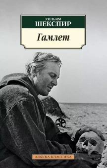 Книга «Гамлет, принц Датский» - автор Шекспир Уильям, мягкий переплёт, кол-во страниц - 224, издательство «Азбука»,  серия «Азбука-классика (pocket-book)», ISBN 978-5-389-06475-1 , 2024 год