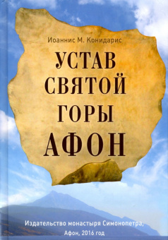 Книга «Устав Святой Горы Афон» - автор Конидарис Иоаннис, твердый переплёт, кол-во страниц - 160, издательство «Сретенский монастырь»,  ISBN 978-5-7533-1207-5, 2016 год