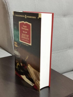 Книга «Доктор Живаго и другая проза» - автор Пастернак Борис Леонидович, твердый переплёт, кол-во страниц - 736, издательство «Азбука»,  серия «Русская литература. Большие книги», ISBN 978-5-389-17852-6, 2022 год