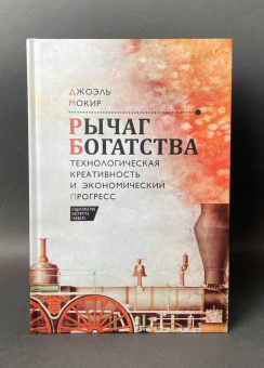 Книга «Рычаг богатства. Технологическая креативность и экономический прогресс» - автор Мокир Джоэль, твердый переплёт, кол-во страниц - 504, издательство «Институт Гайдара»,  ISBN 978-5-93255-395-4 , 2014 год