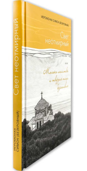 Книга «Свет неотмирный, или Молоко молитвы и твердая пища безмолвия» - автор Симон (Бескровный) иеромонах (монах Симеон Афонский), твердый переплёт, кол-во страниц - 256, издательство «Синтагма»,  ISBN 978-5-7877-0164-7, 2021 год