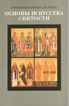 Книга «Основы искусства святости. Опыт изложения православной аскетики» - автор епископ Варнава (Беляев), твердый переплёт, кол-во страниц - 592, издательство «Христианская библиотека»,  ISBN  978-5-905472-57-2 , 2017 год