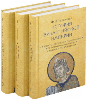 Книга «История Византийской империи. В 3 томах» - автор Успенский Федор Иванович, твердый переплёт, кол-во страниц - 2062, издательство «Академический проект»,  серия «Исторические технологии», ISBN 978-5-8291-2273-7, 2022 год