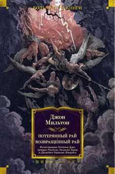 Книга «Потерянный Рай. Возвращенный Рай» - автор Мильтон Джон, твердый переплёт, кол-во страниц - 832, издательство «Иностранка»,  серия «Иностранная литература. Большие книги», ISBN 978-5-389-24487-0, 2024 год