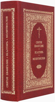 Книга «Святое Евангелие. Псалтирь. Молитвослов» -  твердый переплёт, кол-во страниц - 784, издательство «ИМП»,  ISBN  978-5-88017-664-9, 2024 год