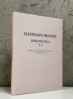 Книга «Библиотека. Том 1» - автор Фотий патриарх Константинопольский святитель, твердый переплёт, кол-во страниц - 340, издательство «	РХГА»,  ISBN  978-5-907855-40-3, 2024 год