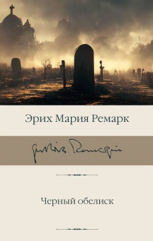 Книга «Черный обелиск» - автор Ремарк Эрих Мария, твердый переплёт, кол-во страниц - 416, издательство «АСТ»,  серия «Библиотека классики», ISBN 978-5-17-159239-4, 2023 год