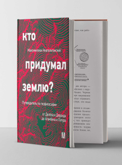 Книга «Кто придумал землю? Путеводитель по геофилософии от Делёза и Деррида до Агамбена и Латура» - автор Неаполитанский Максимилиан , твердый переплёт, кол-во страниц - 430, издательство «АСТ»,  серия «Лёд», ISBN 978-5-17-168426-6, 2025 год