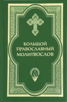 Книга «Большой православный молитвослов и псалтирь» -  твердый переплёт, кол-во страниц - 864, издательство «Сретенский монастырь»,  ISBN 978-5-7533-1641-7, 2020 год