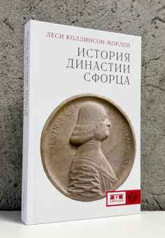 Книга «История династии Сфорца» - автор Коллинсон-Морлей Леси, твердый переплёт, кол-во страниц - 365, издательство «Евразия»,  серия «Clio», ISBN 978-5-8071-0826-5, 2026 год