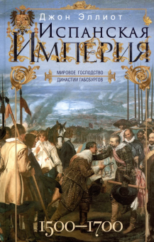 Книга «Испанская империя. Мировое господство Габсбургов. 1500-1700 гг.» - автор Эллиот Джон, твердый переплёт, кол-во страниц - 415, издательство «Центрполиграф»,  серия «Всемирная история», ISBN 978-5-9524-5673-0 , 2023 год