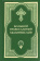 Книга «Большой православный молитвослов и псалтирь» -  твердый переплёт, кол-во страниц - 864, издательство «Сретенский монастырь»,  ISBN 978-5-7533-1641-7, 2020 год