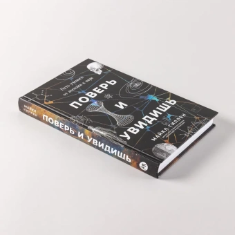 Книга «Поверь и увидишь. Путь ученого от атеизма к вере» - автор Гиллен Майкл, твердый переплёт, кол-во страниц - 333, издательство «Альпина Паблишер»,  ISBN 978-5-9614-9422-8, 2025 год