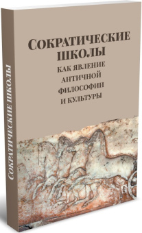 Книга «Сократические школы как явление античной философии и культуры» -  мягкий переплёт, кол-во страниц - 256, издательство «	РХГА»,  ISBN 978-5-88812-983-8, 2020 год