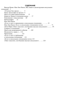 Книга «Сексуальные отношения?» - автор Нанси Жан-Люк, твердый переплёт, кол-во страниц - 156, издательство «Алетейя»,  серия «Лакановские тетради», ISBN 978-5-91419-531-8, 2017 год
