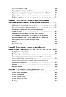 Книга «Сократовские вопросы в психотерапии и консультировании» - автор Уолтман Скотт Х. , твердый переплёт, кол-во страниц - 464, издательство «Питер»,  серия «Когнитивно-поведенческая психотерапия», ISBN 978-5-4461-2912-6 , 2025 год