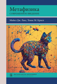 Книга «Метафизика. Современное введение» - автор Лакс Майкл Дж., Крисп Томас М., твердый переплёт, кол-во страниц - 472, издательство «Высшая школа экономики ИД»,  серия «Переводные учебники ВШЭ», ISBN 978-5-7598-2712-2, 2024 год