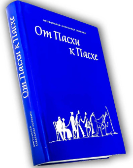 Книга «От Пасхи к Пасхе. Пособие по катехизации, или оглашению, составленное на основе многолетнего опыта в Феодоровском соборе в Санкт-Петербурге» - автор Александр Сорокин протоиерей , интегральный переплёт, кол-во страниц - 320, издательство «Феодоровский собор СПб»,  ISBN 978-5-6043033-4-4, 2020 год