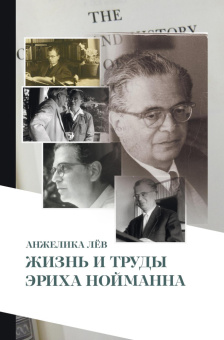 Книга «Жизнь и труды Эриха Нойманна» - автор Лёв Анжелика , твердый переплёт, кол-во страниц - 518, издательство «Касталия»,  ISBN 978-5-52-116260-4, 2021 год