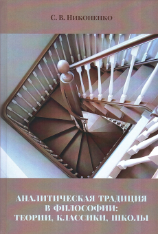 Книга «Аналитическая традиция в философии: теории, классики, школы» - автор Никоненко Сергей Витальевич, твердый переплёт, кол-во страниц - 712, издательство «	РХГА»,  ISBN 978-5-907987-40-1, 2025 год