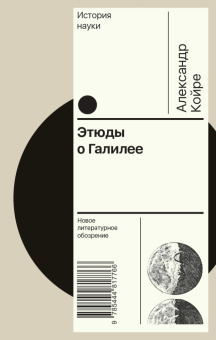 Книга «Этюды о Галилее» - автор Койре Александр, твердый переплёт, кол-во страниц - 432, издательство «Новое литературное обозрение»,  серия «История науки», ISBN 978-5-4448-1776-6 , 2022 год