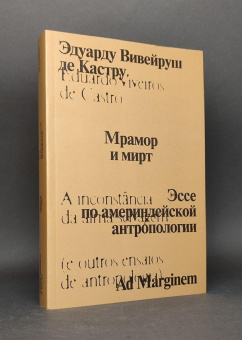 Книга «Мрамор и мирт. Эссе по америндейской антропологии» - автор Вивейруш Эдуарду Кастру де, мягкий переплёт, кол-во страниц - 448, издательство «Ad Marginem»,  ISBN 978-5-91103-846-5, 2025 год