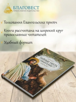 Книга «Тайные места Евангелия» -  твердый переплёт, кол-во страниц - 256, издательство «Благовест»,  ISBN 978-5-9968-0749-9, 2022 год