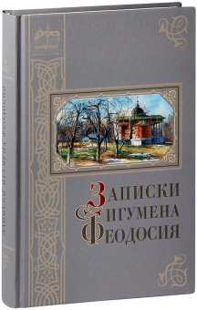 Книга «Записки игумена Феодосия» - автор Феодосий (Попов) игумен, твердый переплёт, кол-во страниц - 360, издательство «Оптина пустынь»,  ISBN  978-5-86594-232-0 , 2017 год