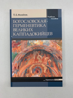 Книга «Богословская герменевтика великих каппадокийцев. Учебное пособие» - автор Михайлов Петр Борисович, мягкий переплёт, кол-во страниц - 208, издательство «ПСТГУ»,  ISBN 978-5-7429-1403-7 , 2022 год