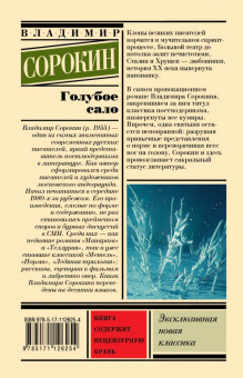 Книга «Голубое сало» - автор Сорокин Владимир Георгиевич, твердый переплёт, кол-во страниц - 480, издательство «АСТ»,  серия «Эксклюзивная новая классика», ISBN 978-5-17-112625-4, 2022 год