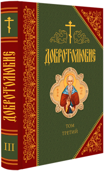 Книга «Добротолюбие дополненное в 5 томах» -  твердый переплёт, кол-во страниц - 2770, издательство «Сибирская благозвонница»,  ISBN 978-5-00127-061-4, 2019 год